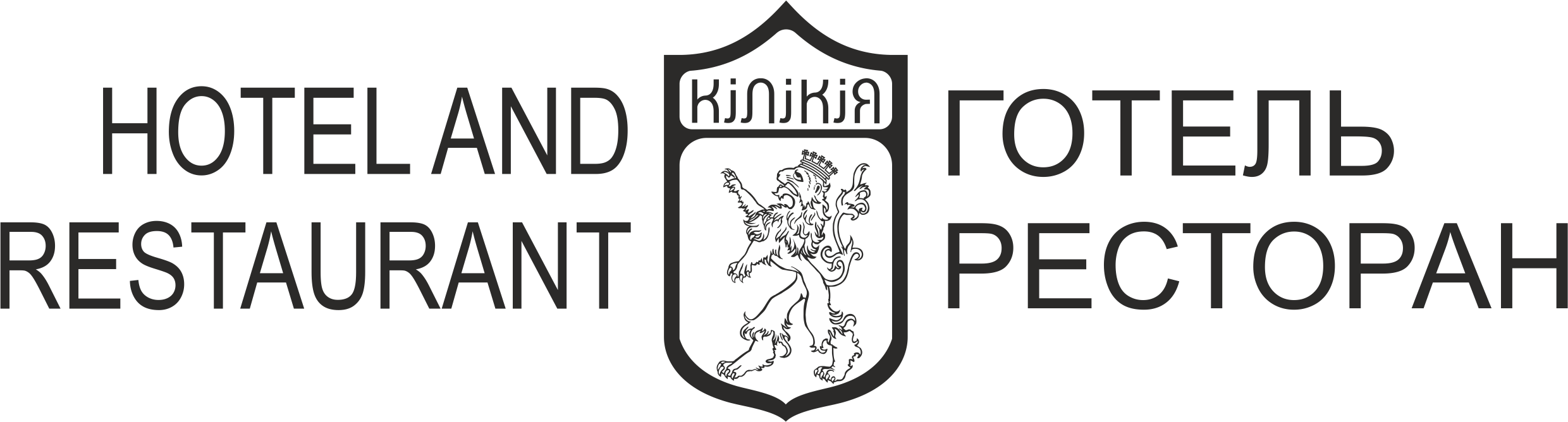 Кілікія Готель та Ресторан
